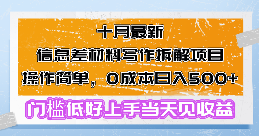 fb8d7dacbe83e328c6d817e59946b60c.png 十月最新信息差材料写作拆解项目操作简单,0成本日入500+门槛低好上手…