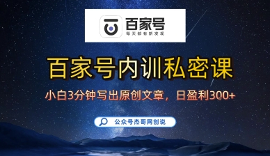 百家号正确的写作的方式，小白也可以轻松写出原创文章，10分钟学会，新手也能日更爆文日入3张-鼎铸网