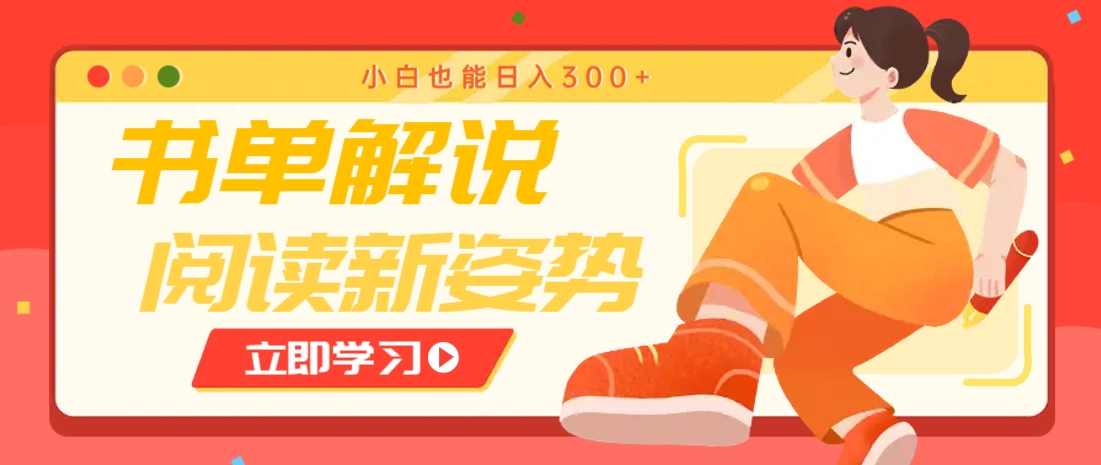 书单解说号最新玩法,快速引流解锁阅读新姿势,小白也能日入300+-鼎铸网