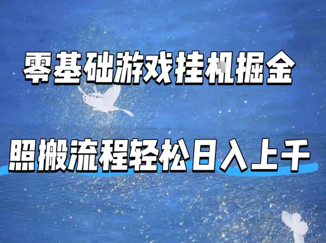 零基础游戏挂G掘金,全自动无需人工手动,照搬流程轻松日入上千【揭秘】-鼎铸网