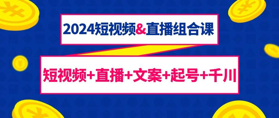 fbab73aeddfe38571ce7808dab9d7df0.jpeg (9426期)2024短视频&直播组合课:短视频+直播+文案+起号+千川(67节课)