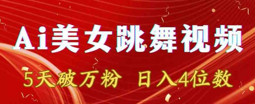 fbae49ff8ae0dc14ea752a4af3c37c77.jpeg 靠Ai美女跳舞视频,5天破万粉,日入4位数,多种变现方式【揭秘】