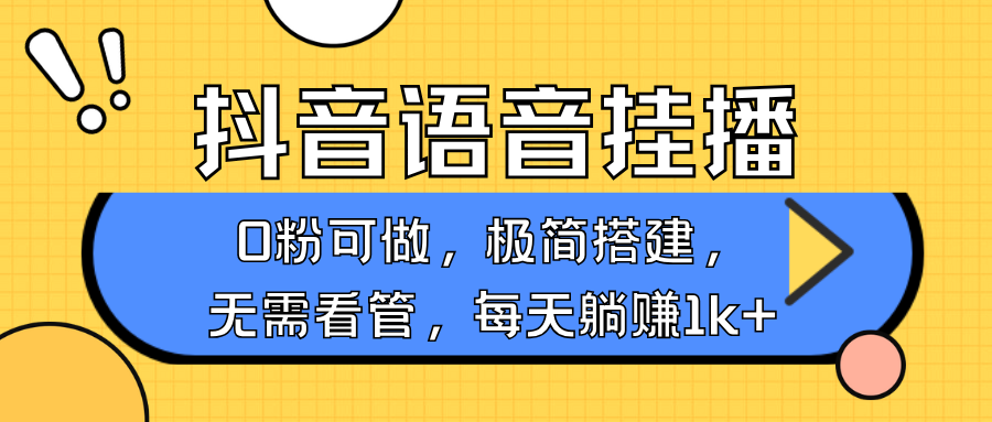 抖音语音无人挂播,每天躺赚1000+,新老号0粉可播,简单好操作,不限流不违规-鼎铸网
