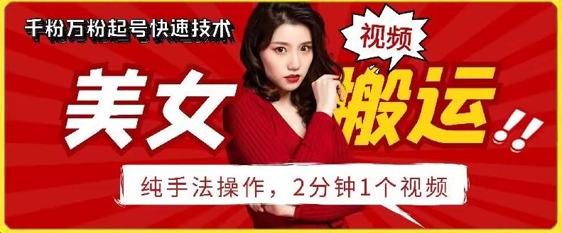 抖音美女搬运技术，手法操作，2分钟一个【揭秘】-鼎铸网