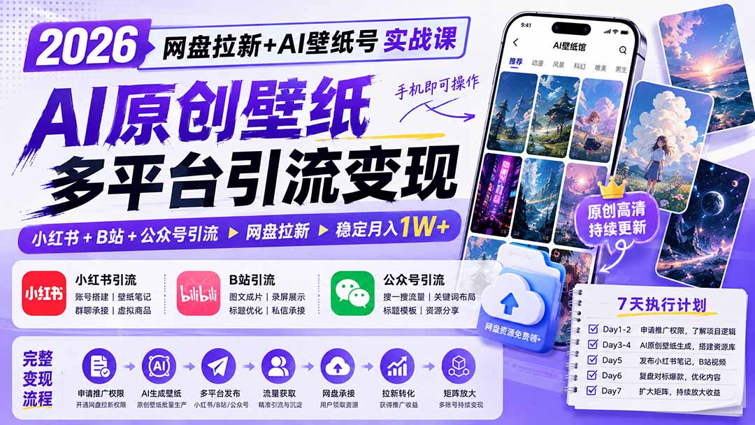 2026网盘拉新+AI壁纸号实战课：AI原创壁纸+小红书+B站+公众号引流，手机即可操作，月入1W+-鼎铸网