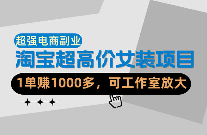 fbc14db711a12db265d34d10c9c51c2a.jpeg 【超强副业】淘宝超高价女装项目:1单賺1k+,可工作室放大(共52节)