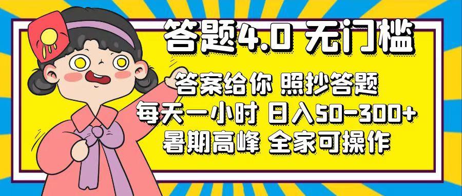 答题4.0，无门槛，答案给你，照抄答题，每天1小时，日入50-300+-鼎铸网