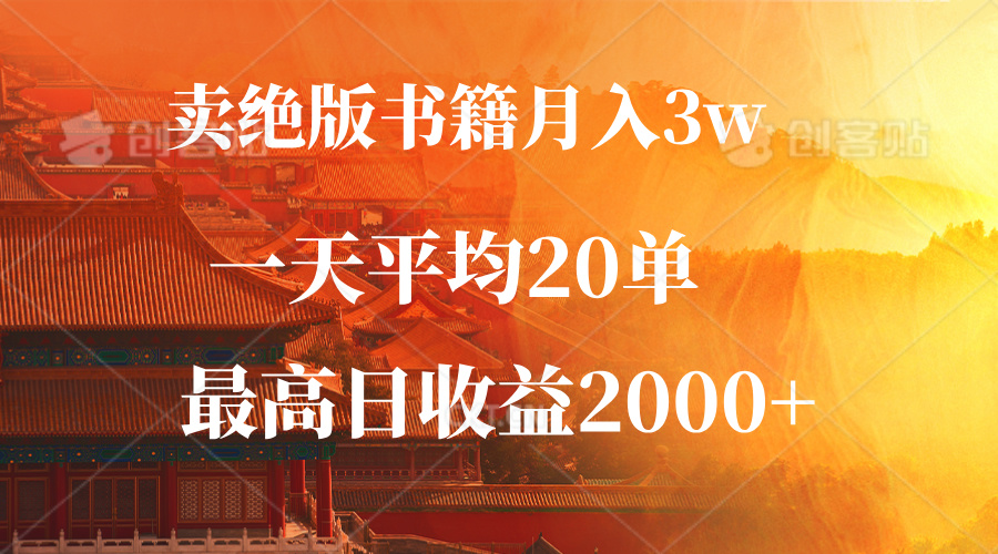 卖绝版书籍月入3W+，一单99，一天平均20单，最高收益日入2000+-鼎铸网