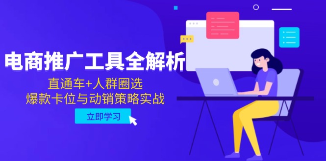 电商推广工具全解析，直通车+人群圈选，爆款卡位与动销策略实战-鼎铸网