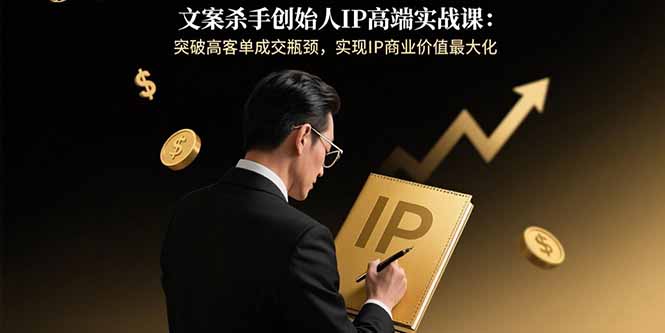 fbd5f75bb229cf6086b3c9a58aa89d39.jpeg 文案杀手创始人IP高端实战课:突破高客单成交瓶颈,实现IP商业价值最大化