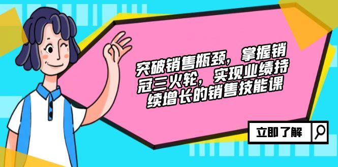 fbd7ea74a09cfb9c21bfc47b31945405.jpeg 突破销售瓶颈,掌握销冠三火轮,实现业绩持续增长的销售技能课