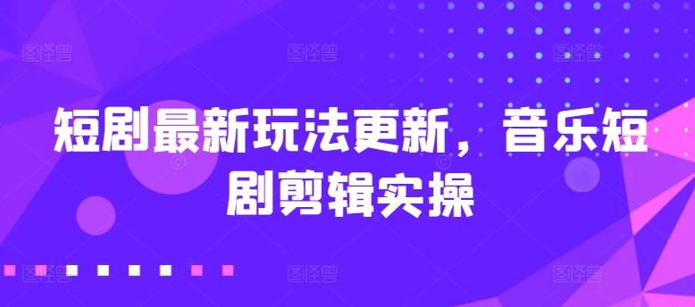 fbdd6946f1376ed224528ac3674a5d42.jpeg 短剧最新玩法更新,音乐短剧剪辑实操【揭秘】