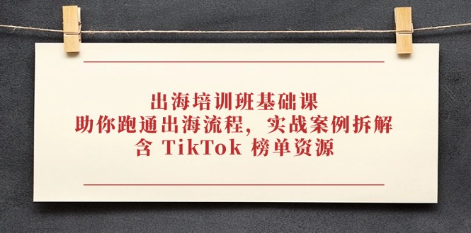 fbf560d232773f26d96472ea8f817863.jpeg 出海培训班基础课,助你跑通出海流程,实战案例拆解,含 TikTok 榜单资源