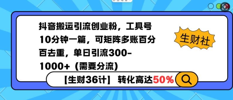 fbf687e2fd30c1dc55009d48b289b167.jpeg 抖音搬运引流创业粉,工具号10分钟一篇,可矩阵多账百分百去重,单日引流300+(需要分流)