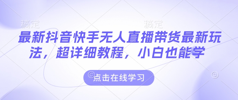 fc0ece413df2d7b32ad15578a5c3807f.jpeg 最新抖音快手无人直播带货玩法,超详细教程,小白也能学