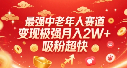fc0f5e49176270d22ff79f169420ff65.jpeg 最强中老年人赛道,变现极强,吸粉超快,0门槛