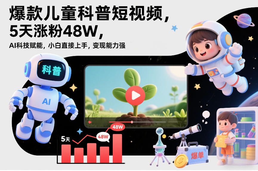 fc158cb2280e2a8654a77c4ed4267dbb.jpeg 爆款儿童科普短视频,5天涨粉48W,AI科技赋能,小白直接上手,变现能力强,橱窗带货爆单不停