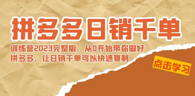 fc1d33df12f97639bddb4c23e7c93b59.jpeg 拼多多日销千单训练营2023完整版,从0开始带你做好拼多多,让日销千单可…