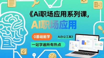 fc212bfe09f51d00e2ce744e4b9ce596.jpeg Ai职场应用系列课,0基础能学,一站学遍所有热点Ai办公工具