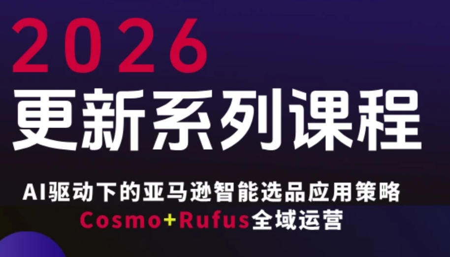 fc213490a8e31d69630151b385f3cc61.jpeg 跨境亚马逊FBA系统课程,AI驱动下的亚马逊智能选品应用策略Cosmo+Rufus全域运营(更新26年3月)