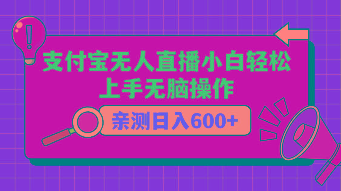 支付宝无人直播项目，小白轻松上手无脑操作，日入600+-鼎铸网
