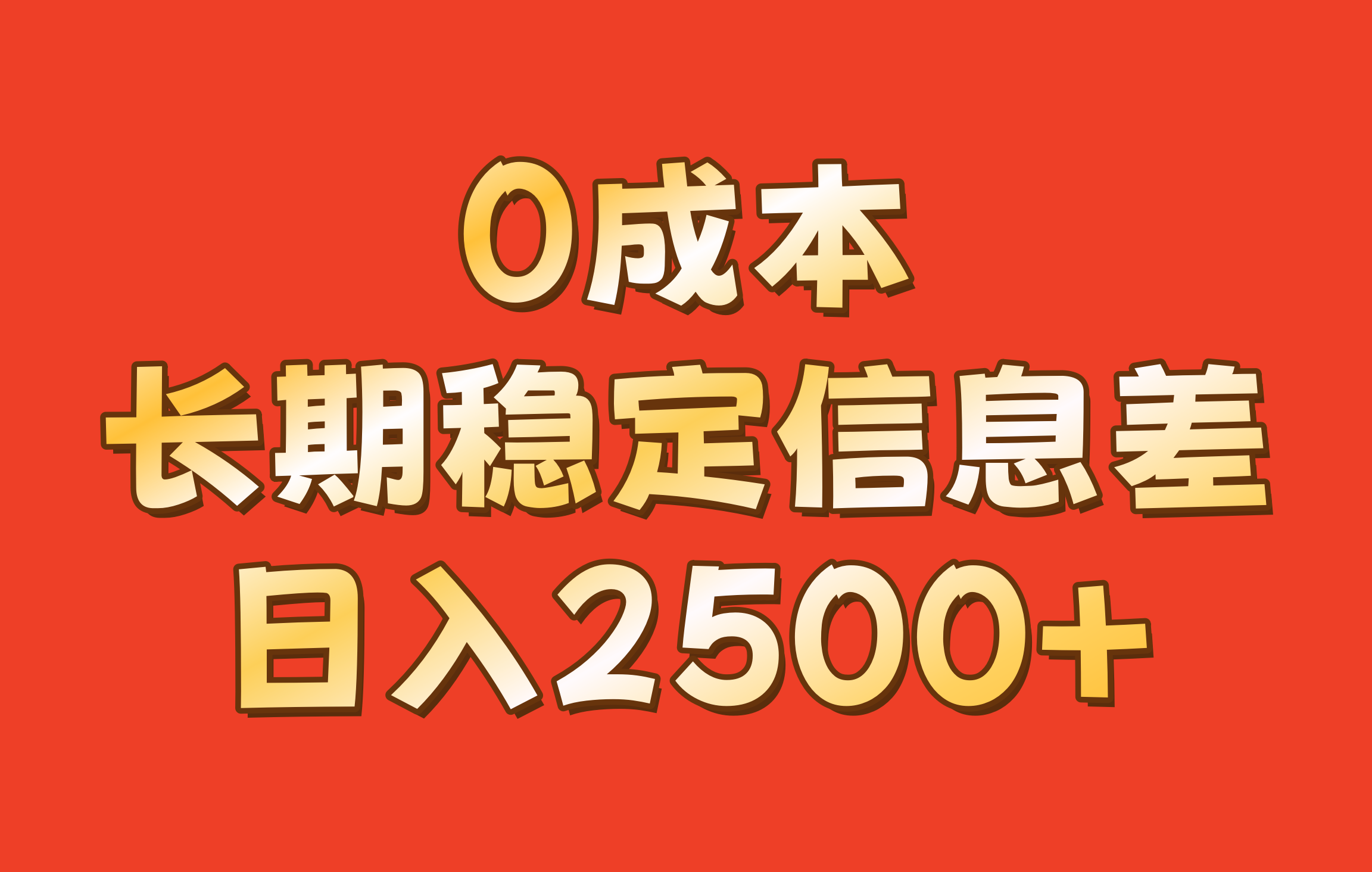 0成本,长期稳定信息差!!日入2500+-鼎铸网
