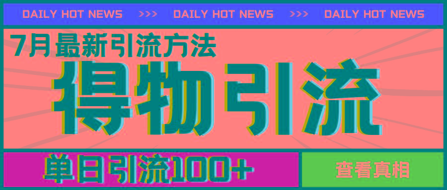 fc366510bba94b9dc487eacc550dc148.jpeg 7月最新引方法,得物APP引流,单日引流100+【揭秘】