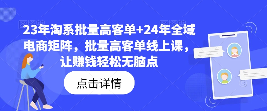 fc3b00512b4354ba8405b603e752c10f.jpeg 23年淘系批量高客单+24年全域电商矩阵,批量高客单线上课,让赚钱轻松无脑点