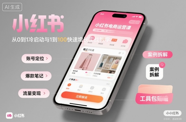 小红书电商运营课：从0到1冷启动与1到100快速增长实战教学-鼎铸网