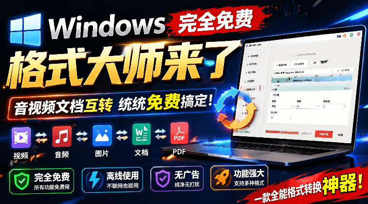 Windows完全免费格式大师来了，音视频文档互转统统免费搞定！免费无广，离线使用格式大师-鼎铸网