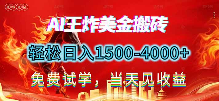 2026美金搬砖新项目,单日收益1500-4000+,长期绿色稳定,彻底告别死工资,用副业改写人生!-鼎铸网