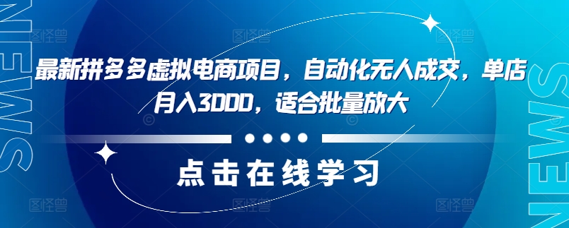 fc5d67c6aa0eb14ca40f0d894957d9d6.jpeg 最新拼多多虚拟电商项目,自动化无人成交,单店月入3000,适合批量放大