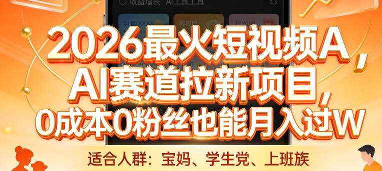 fc615cb3d9f3e1fc47779c91ddf28e5a.jpeg 2026最火短视频AI赛道拉新项目,0成本0粉丝也能月入过1W【揭秘】