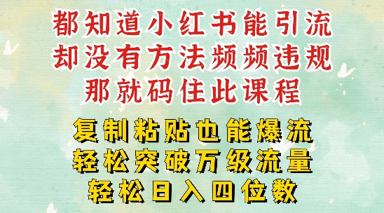 fc62e4d147db956796bbdd844bc55f93.jpeg 小红书靠复制粘贴一周突破万级流量池干货,以减肥为例,每天稳定引流变现四位数【揭秘】