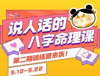 说人话的八字命理课程，简单易学，小白轻松学习并且掌握扎实的八字基础-鼎铸网