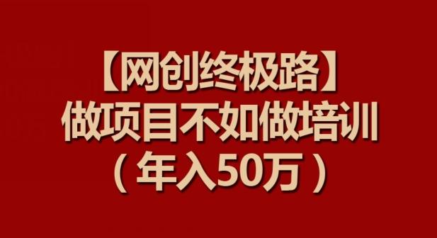 fc7950bf4d1a5329c46c3f779700a24f.jpeg 【网创终极路】做项目不如做项目培训,年入50万【揭秘】