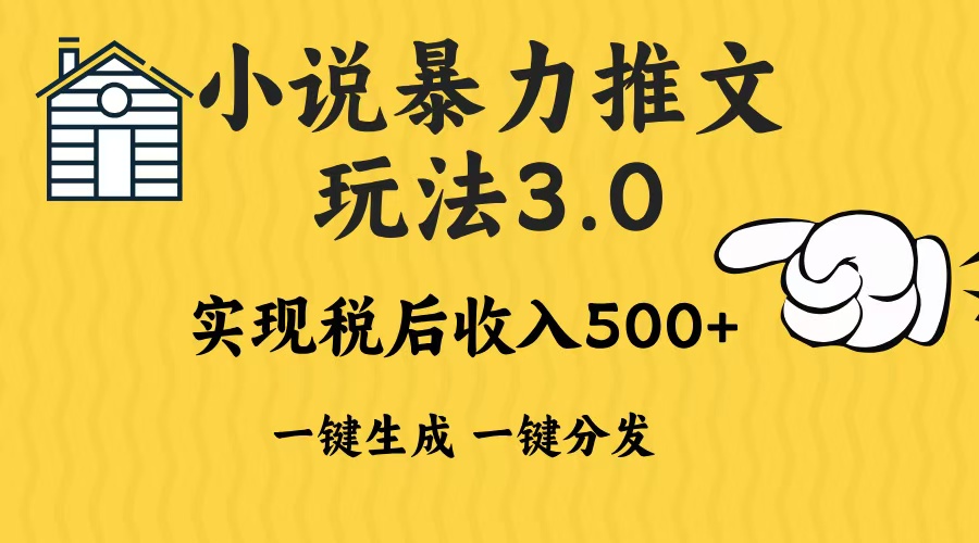 fc8f6ad6e94b4ab38a4f88a6ccffb4d3.jpeg 2024年小说推文暴力玩法3.0一键多发平台生成无脑操作日入500-1000+
