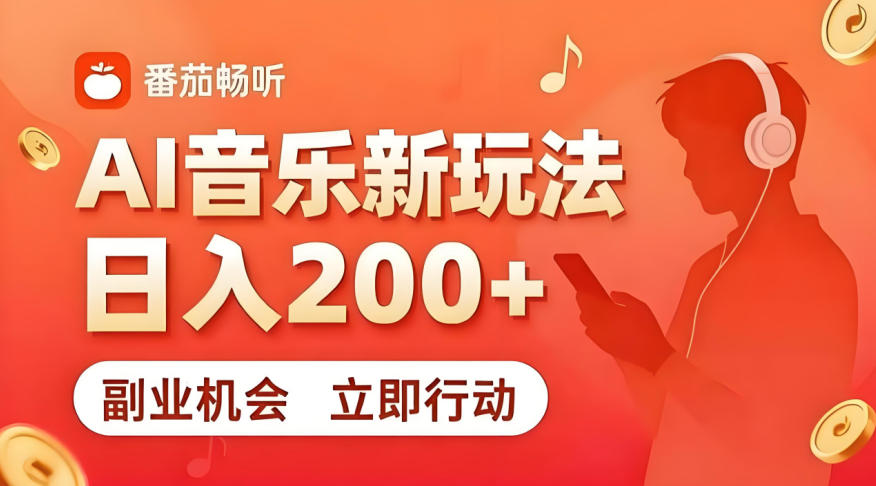 7月番茄畅听独家玩法，副业必看！日入200+，超简单，复制粘贴就行，长期稳定可做！【揭秘】-鼎铸网