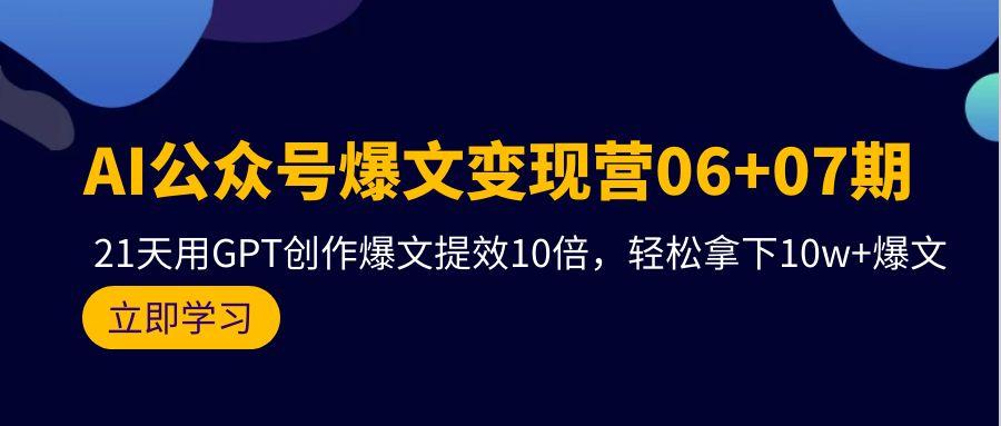 fc968bc594b035ee0af7788d2af2386b.jpeg (9839期)AI公众号爆文变现营06+07期,21天用GPT创作爆文提效10倍,轻松拿下10w+爆文