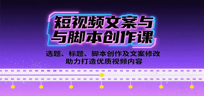 短视频文案与脚本创作课：选题、标题、脚本创作及文案修改等助力打造优质视频内容-鼎铸网