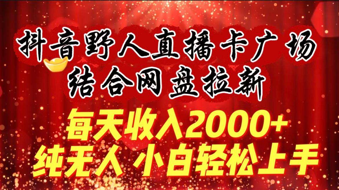 fcb0c951bdb50139033b21775a46372d.jpeg (9504期)每天收入2000+,抖音野人直播卡广场,结合网盘拉新,纯无人,小白轻松上手