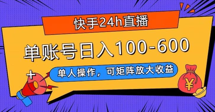 fcb5ae5a5fc1de3c30aae7657dcfd274.jpeg 快手24h直播,单人操作,可矩阵放大收益,单账号日入100-600+