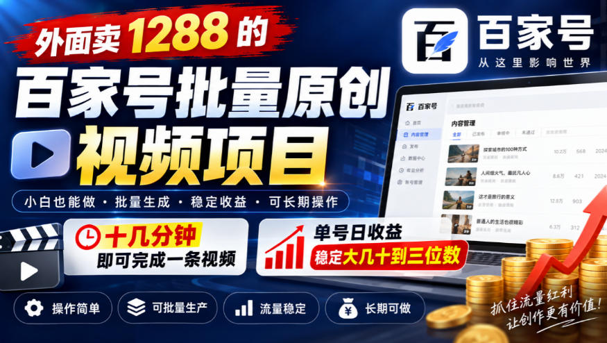 外面卖1288的百家号批量原创视频项目，十几分钟即可完成一条视频，单号日收益稳定大几十到三位数-鼎铸网