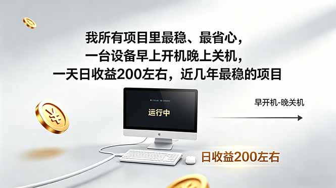 我所有项目里最稳,最省心,一台设备早上开机晚上关机,一天日收益200左右,近几年最稳的项目-鼎铸网