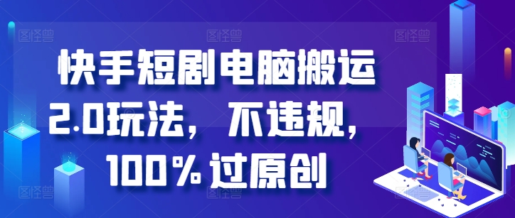 fcd61fd848fccb01b4aee26c32aea76f.jpeg 快手短剧电脑搬运2.0玩法,不违规,100%过原创