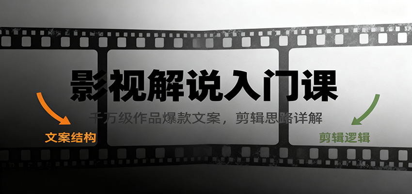 影视解说入门课，千万级作品爆款文案，剪辑思路详解-鼎铸网