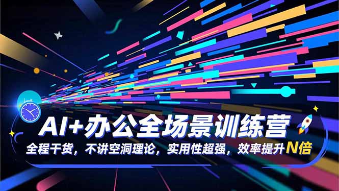 fcd816235fce93baf8d18a7530039f3a.jpeg AI+办公全场景训练营:全程干货,不讲空洞理论,实用性超强,效率提升N倍