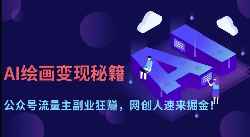 fce0732d12d65c4d3d924361495b0c6e.jpeg AI绘画变现秘籍:公众号流量主副业狂挣,网创人速来掘金【揭秘】