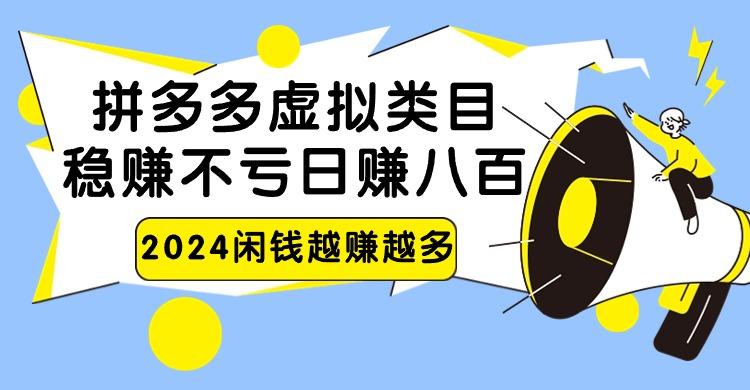 2024拼多多虚拟类目，日赚八百无本万利-鼎铸网