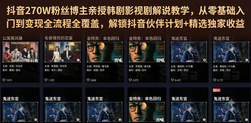 fcf26751962f53c6b55aee8105a750f4.jpeg 抖音270W粉丝博主亲授韩剧影视剧解说教学,从零基础入门到变现全流程全覆盖,解锁抖音伙伴计划+精选独家收益!